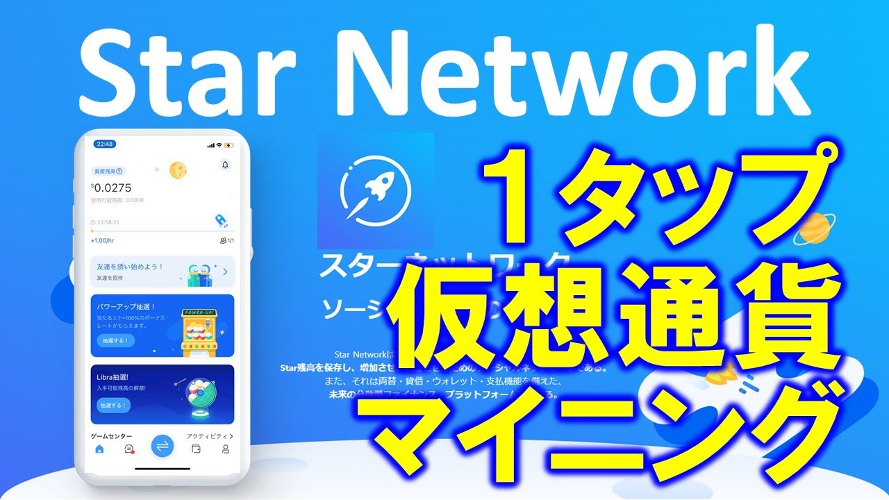 Star Network(スターネットワーク)暗号通貨無料マイニングアプリの概要、登録方法、遊び方を詳しく、わかりやすく紹介します。