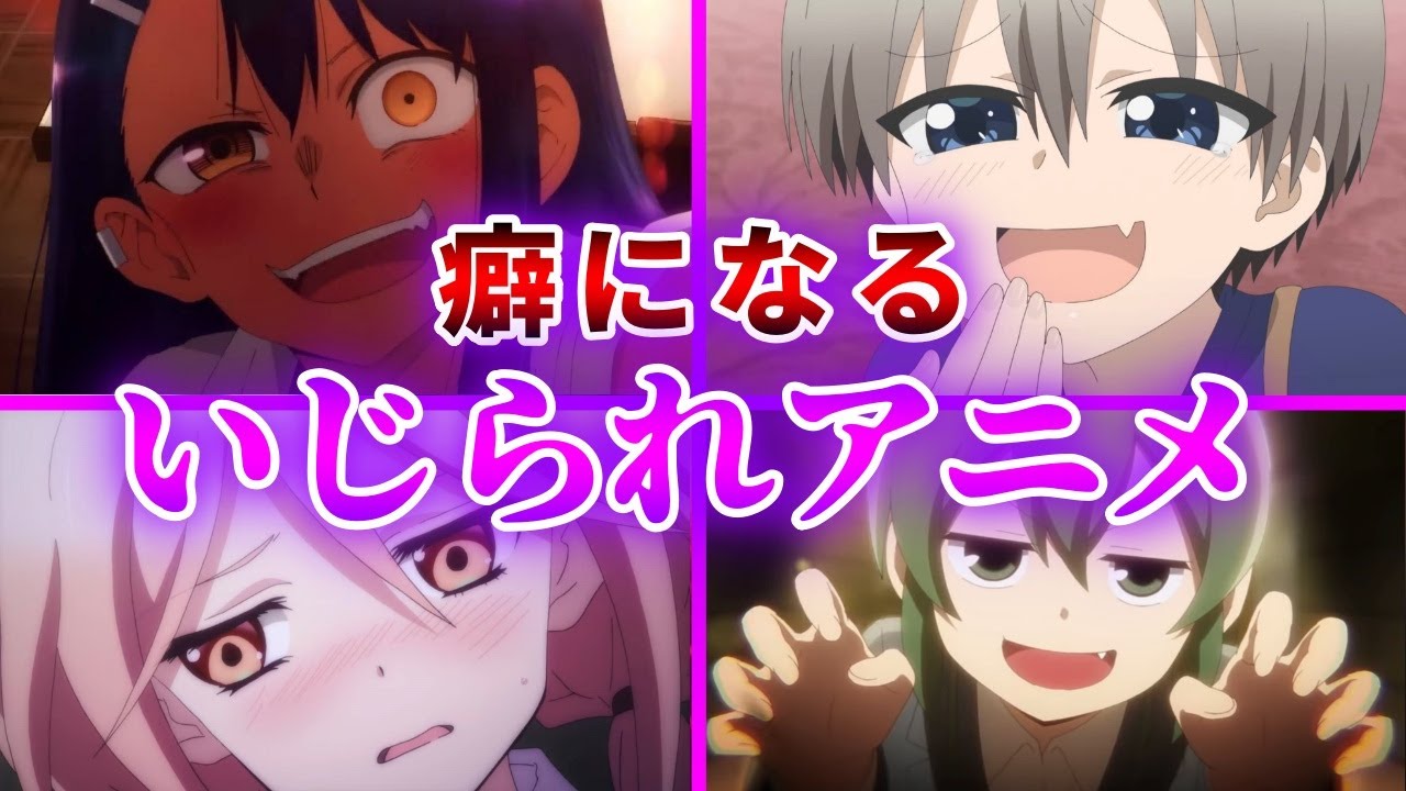 ハマると抜け出せないm向けイジられアニメ10選 おすすめアニメ それでも歩むは寄せてくる からかい上手の高木さん Yayafa