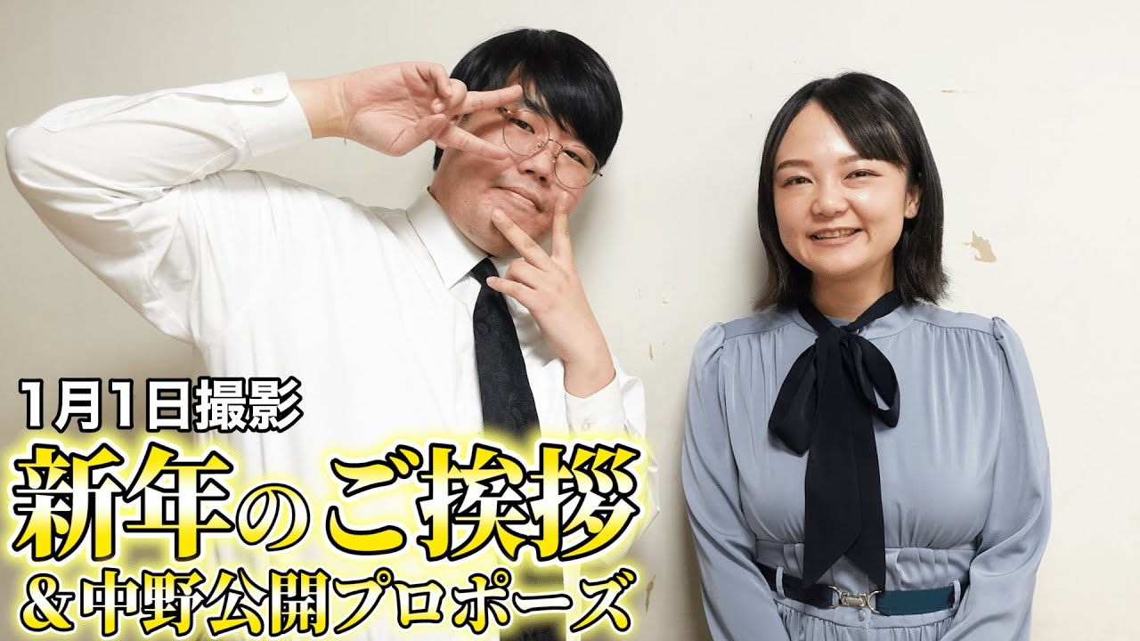 新年のご挨拶と中野の結婚発表について【蛙亭】