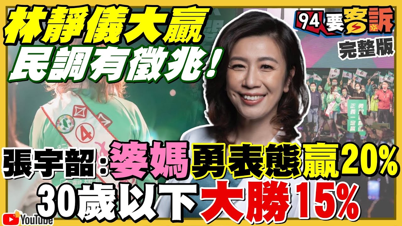 【94要客訴之精彩完整版重現】林靜儀林昶佐勝選分析!國民黨九戰七敗戰鬥藍猛攻朱立倫抓戰犯!顏寬恒一任立委輸兩次!台中盧秀燕選情現破口!普丁+習近平扭曲歷史?華郵:侵略台烏|三立新聞網 SETN.com