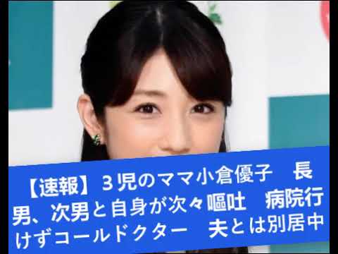 【速報】3児のママ小倉優子 長男、次男と自身が次々嘔吐 病院行けずコールドクター 夫とは別居中