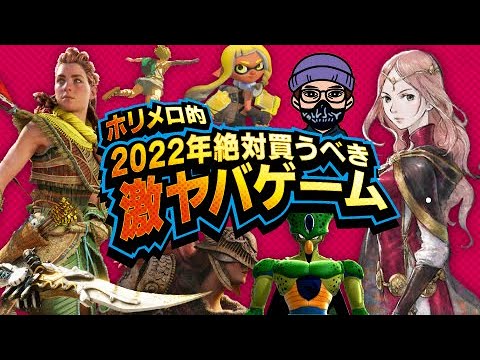 【2022年最新情報】絶対見逃せないおすすめゲーム10選!期待作続々登場!!【PS4/PS5/SWITCH/PC】