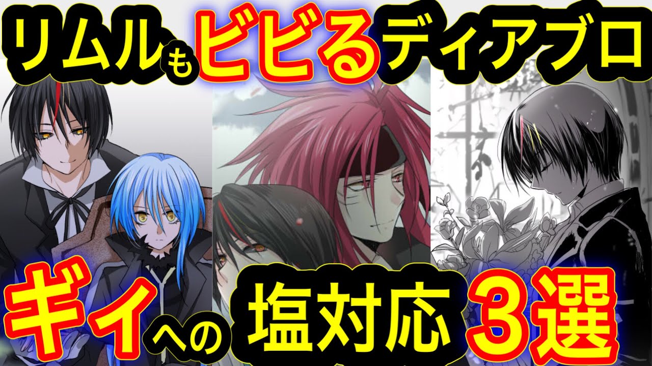 【転スラ】リムルもビビる、ディアブロのギィへの塩対応3選!※ネタバレあり