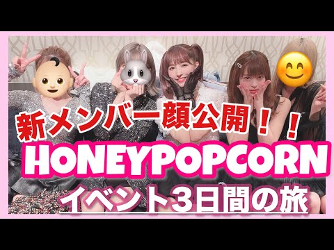 HONEYPOPCORN、5人体制顔出し初のイベントに密着!