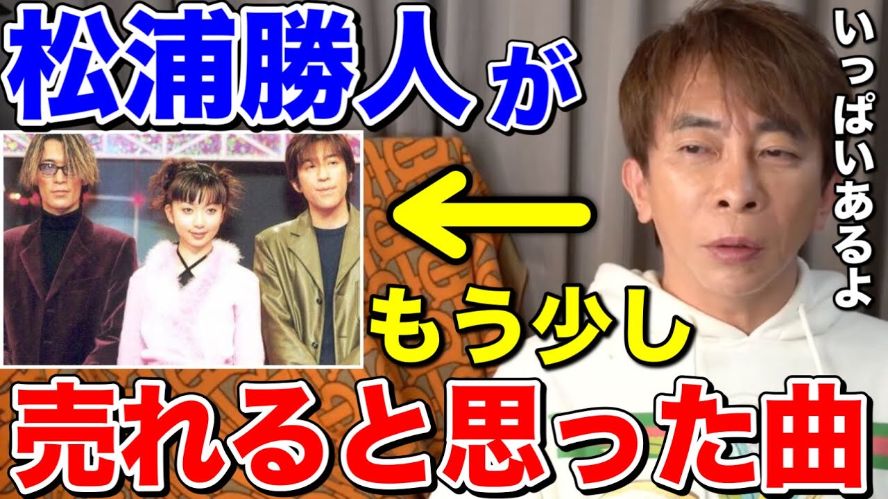 松浦勝人がもう少し売れると思った曲を話す。いっぱいありましたね…【切り抜き /avex /エイベックス /ELT /ガルネク 】