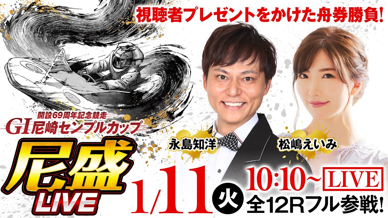 【GI 尼崎センプルカップ(開設69周年記念)/初日】尼盛LIVE!全72Rライブ配信!!《永島知洋》《松嶋えいみ》《ボートレース》