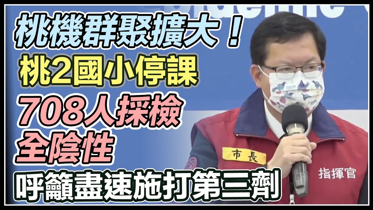 【完整版】桃機群聚擴大!中壢某國小急停課 鄭文燦最新說明|三立新聞網 SETN.com