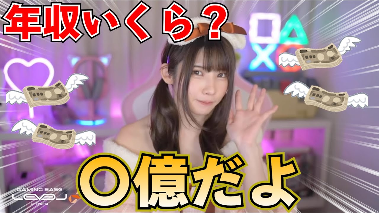 年収を暴露するえなこ
