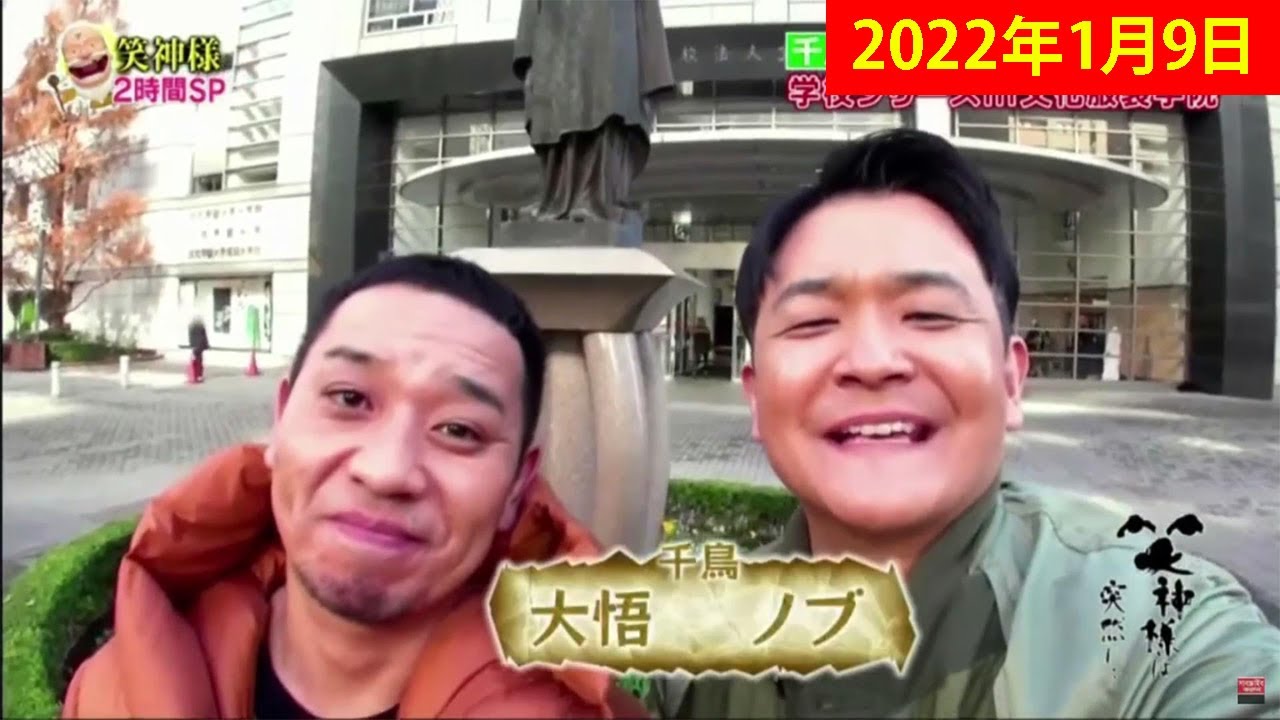 【笑神様は突然に 】 #31 🅷🅾🆃 学校シリーズin文化服装学院「千鳥」「錦鯉」「水原希子」イワクラ「イワクラ」「蛙亭」2022年01月09日