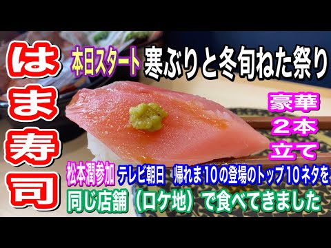 【はま寿司】本日スタート「寒ぶりと冬旬ねた祭り」メニューガイド テレビ朝日「帰れま10」トップ10登場ネタを同じ店舗(ロケ地、松本潤、上戸彩参加)で食べてみたらちょっと気分がよかった