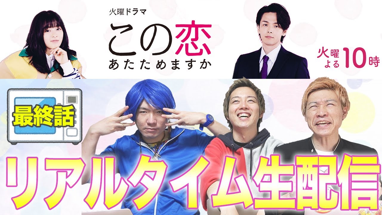 【この恋あたためますか】最終回!生配信!太賀さんを全力で応援するLive!