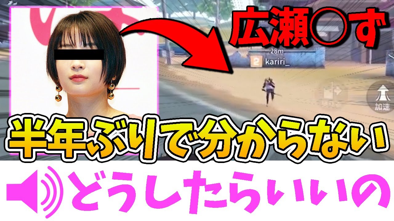 【荒野行動】VCでたまたま会った広瀬すずと半年ぶりにデュオやってみたwwwwww