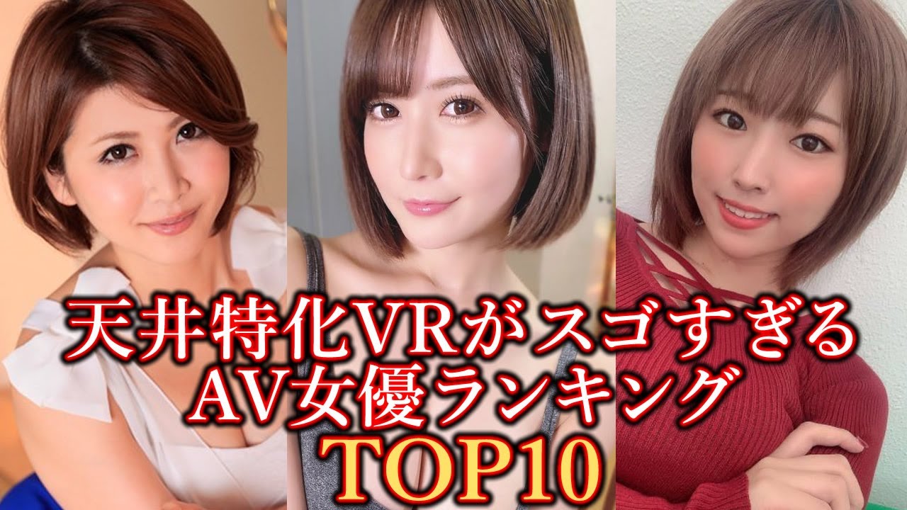 天井特化アングルVRがスゴすぎるAV女優ランキング TOP10