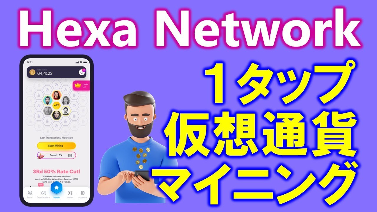 Hexa Network(ヘキサネットワーク)無料・暗号通貨マイニングアプリの概要、登録方法、遊び方をわかりやすく、詳しく解説します。