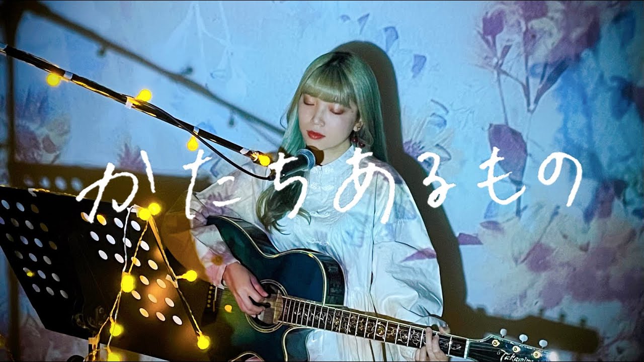 かたちあるもの / 柴咲コウ Cover by 野田愛実(NodaEmi)【TBS系ドラマ『世界の中心で、愛をさけぶ』主題歌】