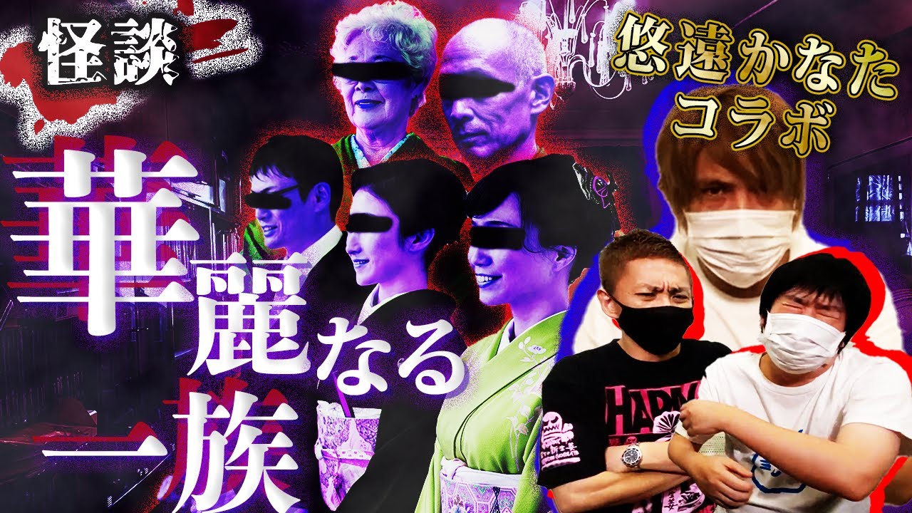 【閲覧注意】最恐心霊スポットへ実際に行った話/華麗なる一族からの伝言【悠遠かなた】【ナナフシギ】【怖い話】