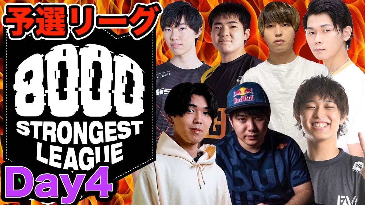 【8000最強リーグ】予選4日目。焼き鳥天GODとハネハネ巨スケ軍団!