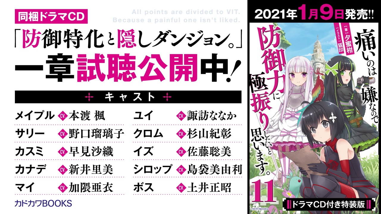 ドラマCD『痛いのは嫌なので防御力に極振りしたいと思います。』第11巻ドラマCD付き特装版【防御特化と隠しダンジョン。】試聴版