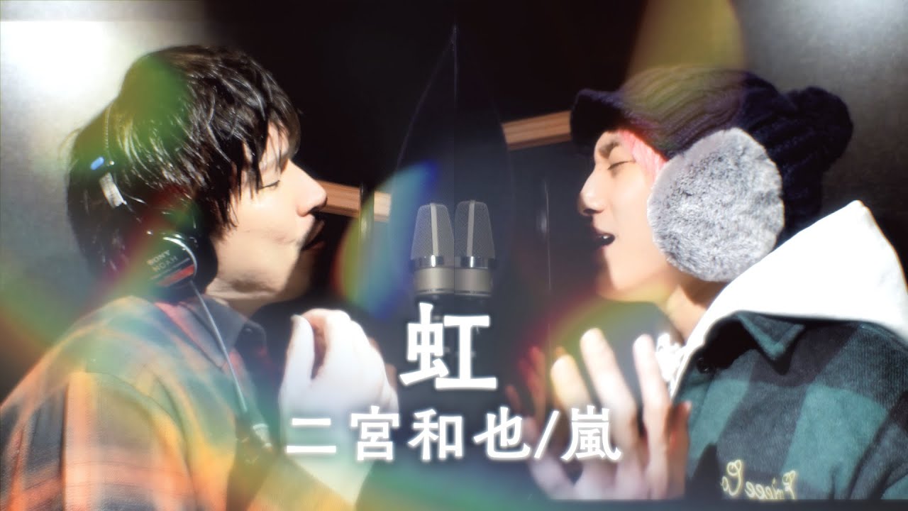 【歌ってみた】「虹」− 二宮和也/嵐 covered by EXIT