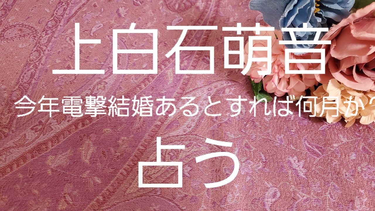 【占い】上白石萌音、電撃結婚あるとすれば何月かをタロットでみた