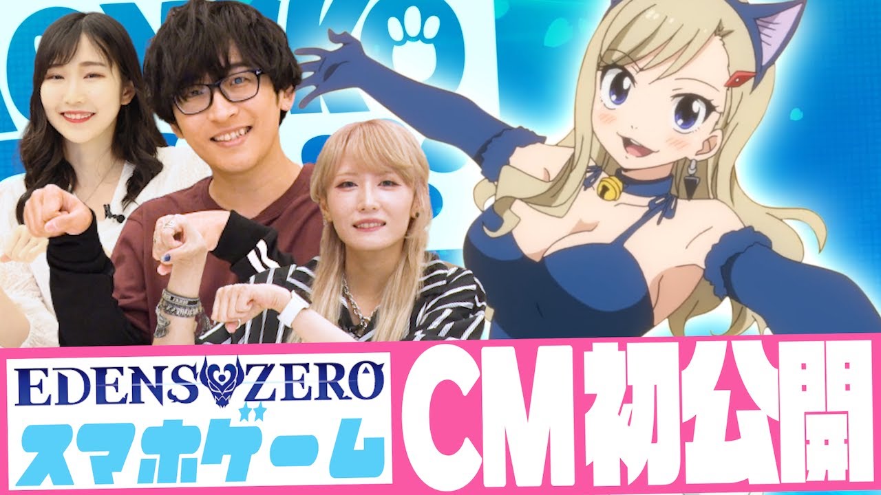 【世界最速】EDENS ZEROスマホゲームCM初公開!【寺島拓篤がにゃんにゃん】