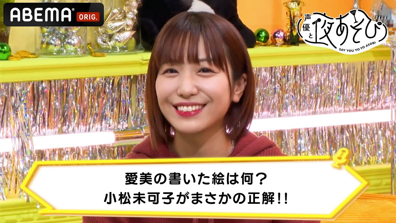 【妄想画伯】愛美の書いた絵は何?小松未可子がまさかの正解!!|声優と夜あそび 毎週月曜〜金曜よる10時から生放送 #shorts