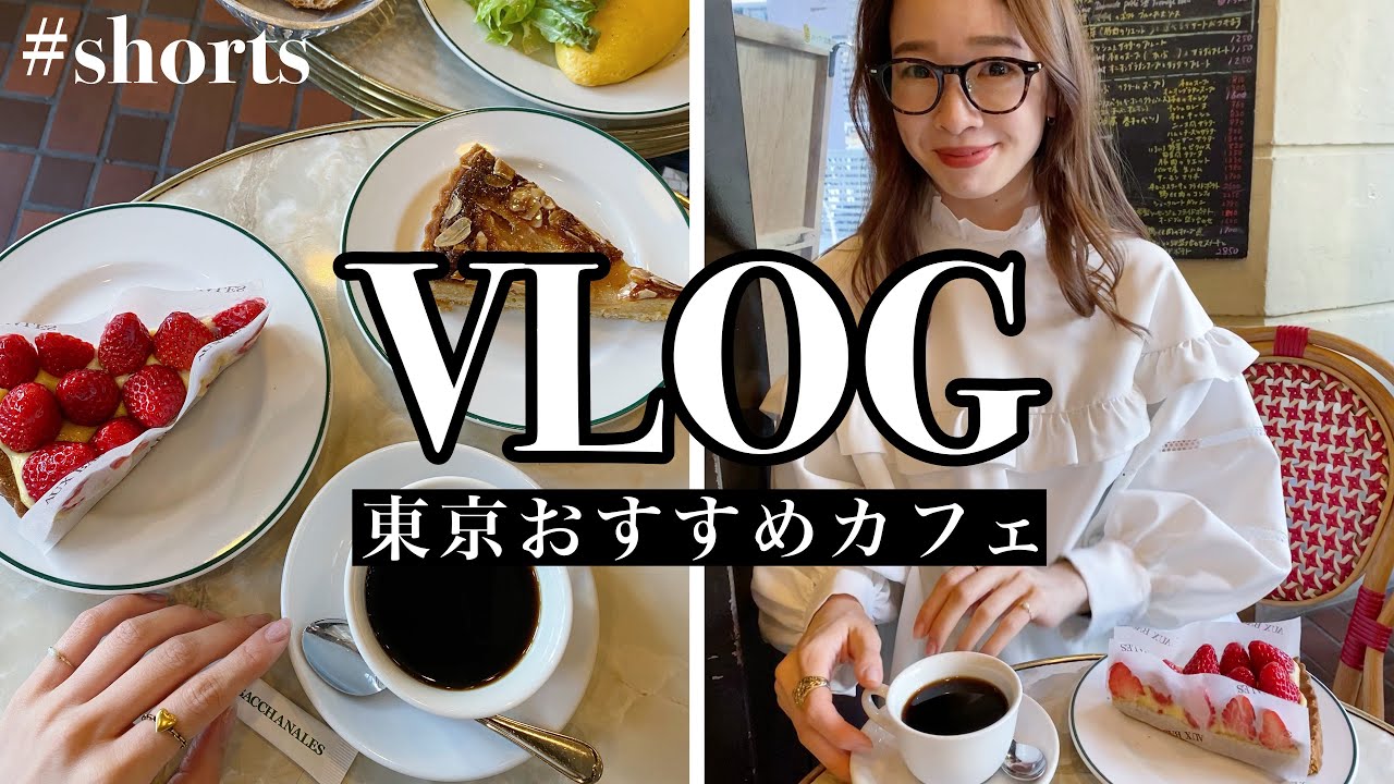 【休日VLOG】銀座でパリ気分が味わえるカフェへ #shorts