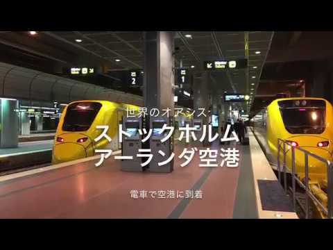 電車好き&飛行機好きの方へどうぞ!ストックホルム・アーランダ空港に電車で乗り入れ!その一部始終!【世界のオアシス】