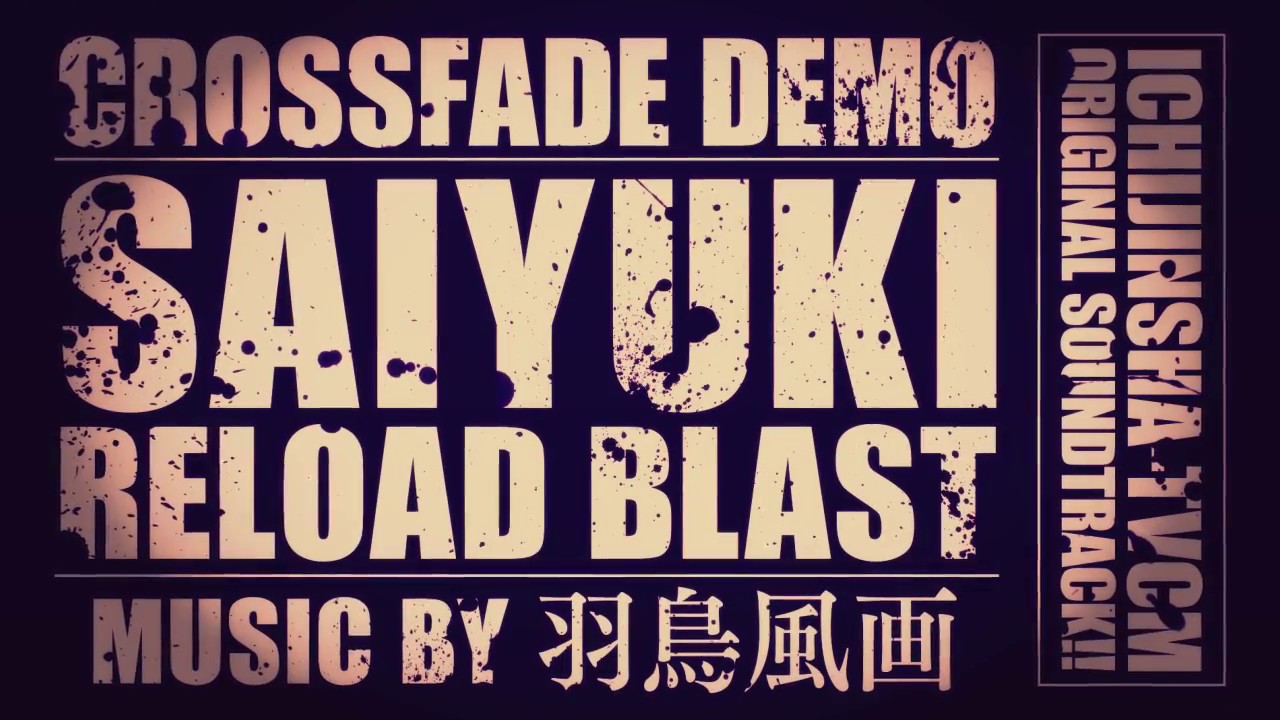 【クロスフェードデモPV】最遊記RELOAD BLAST TV-CMサウンドトラックCD
