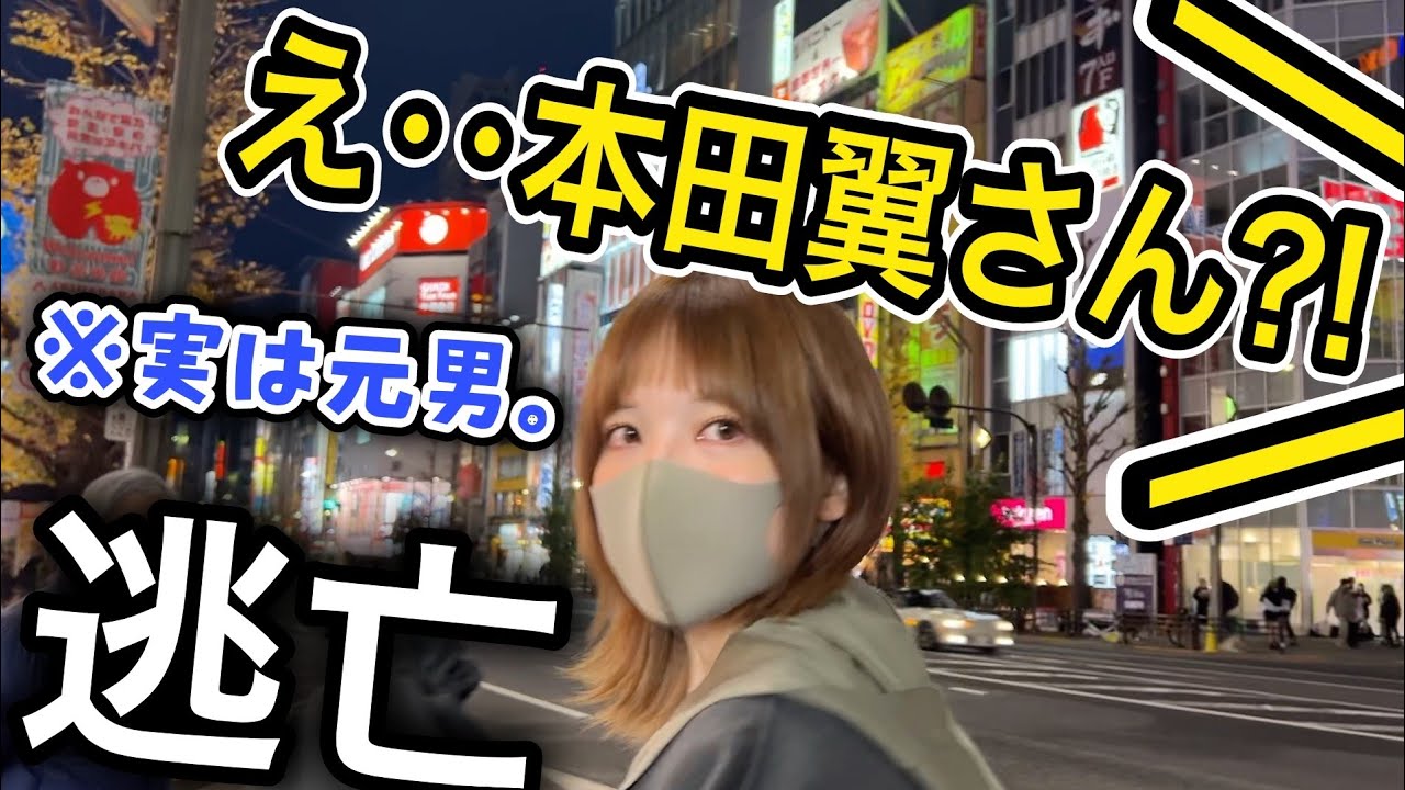 【実際の映像】本田翼さんに間違われて追いかけられてます。