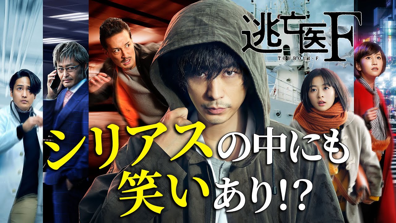 【逃亡医F】第1話クスッと笑えるシーン切り抜き|成田凌・森七菜・松岡昌宏【日テレドラマ公式】