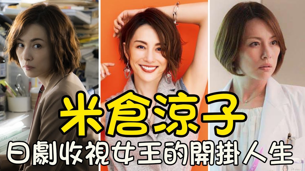 米倉涼子⭐從派遣女醫到新聞記者,日劇收視女王的開掛人生!
