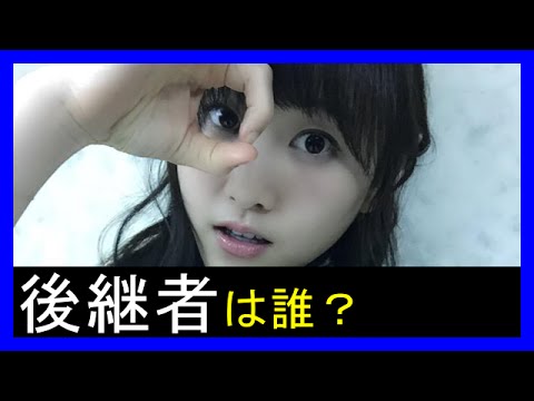 【SKE48松井玲奈】卒業後のセンターポジションの後継者は誰?(乃木坂46,AKB48)