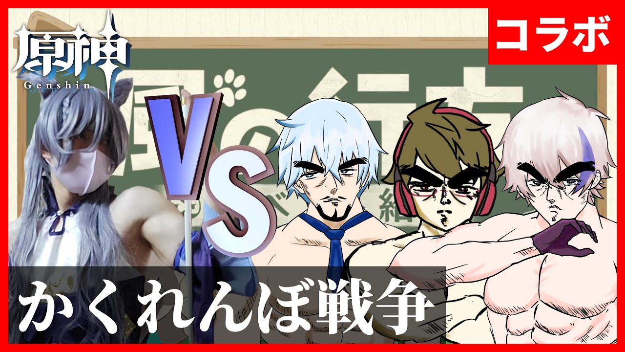 【原神】原神配信者4名で風の行方やっていくぅぅぅ!最強のかくれんぼラーに、オレはなる!【GenshinImpact】