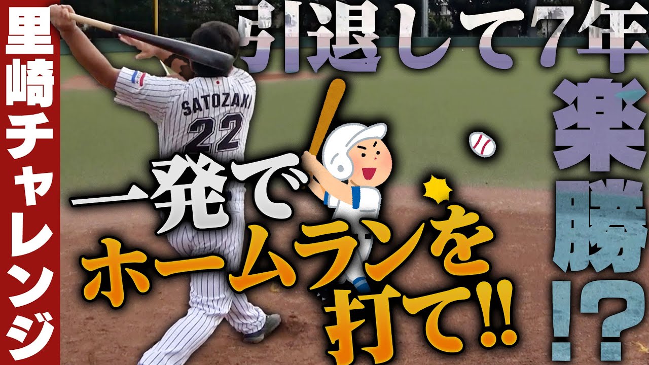 プロ野球引退して7年…まだまだイケる⁉︎里崎の打球が凄すぎた‼︎