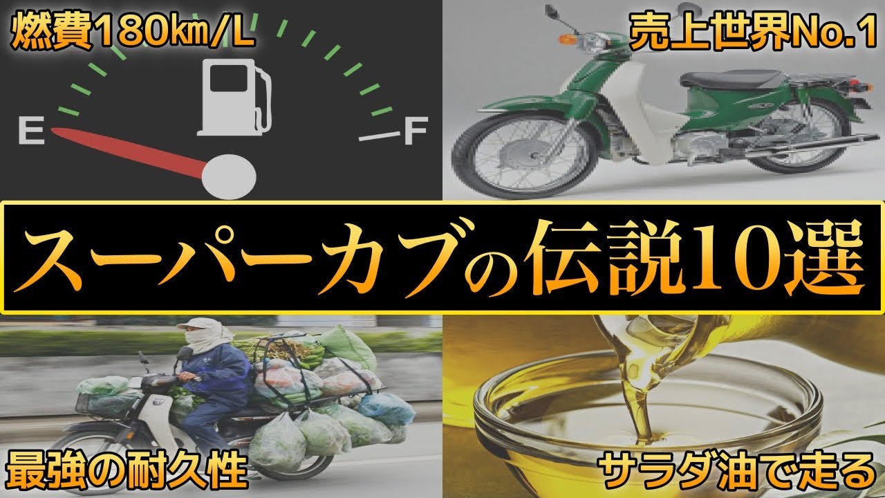 【衝撃】スーパーカブの伝説10選!最強バイクの性能【別格すぎ】
