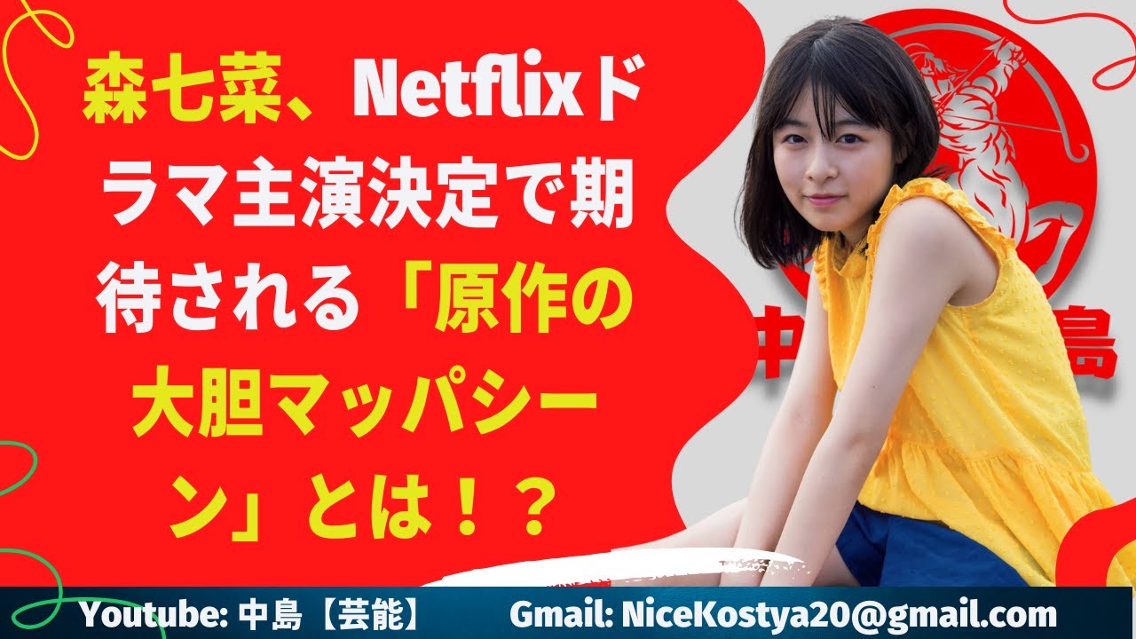 【森七菜】ドラマで描かれる可能性のある肌見せシーンに関しても、大きな期待が集まっているようだ。