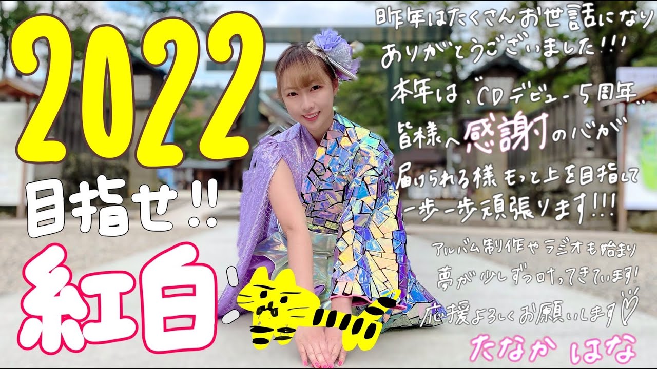 「たなかはな新曲プレゼン新年会」