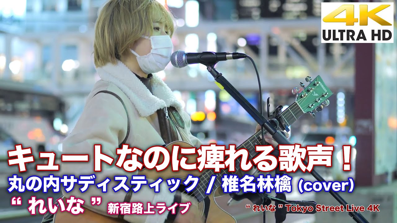 【 4K 】キュートなのに痺れる歌声! 丸の内サディスティック / 椎名林檎(cover) " れいな " 2021.11.30 新宿路上ライブ 4K映像