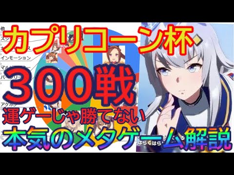 【ウマ娘】ルムマ300戦徹底調査!全然運ゲーじゃない!カプリコーン杯勝つ為のメタゲーム徹底解説!勝っているウマ娘にはある特徴があった!キャラ/スキル/ステ/傾向解説【先行/ヒシアケボノ】