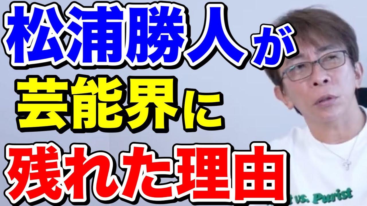 松浦勝人が芸能界に残れた理由を語る!それは…【切り抜き/avex会長】