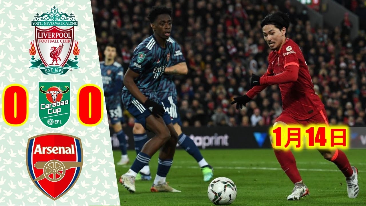 【南野拓実フル出場のリヴァプール、ジャカ退場のアーセナルとスコアレスドロー…負傷の冨安健洋は欠場/カラバオ杯準決勝1stレグ】リヴァプール 0-0 アーセナル💥2022年1月14日
