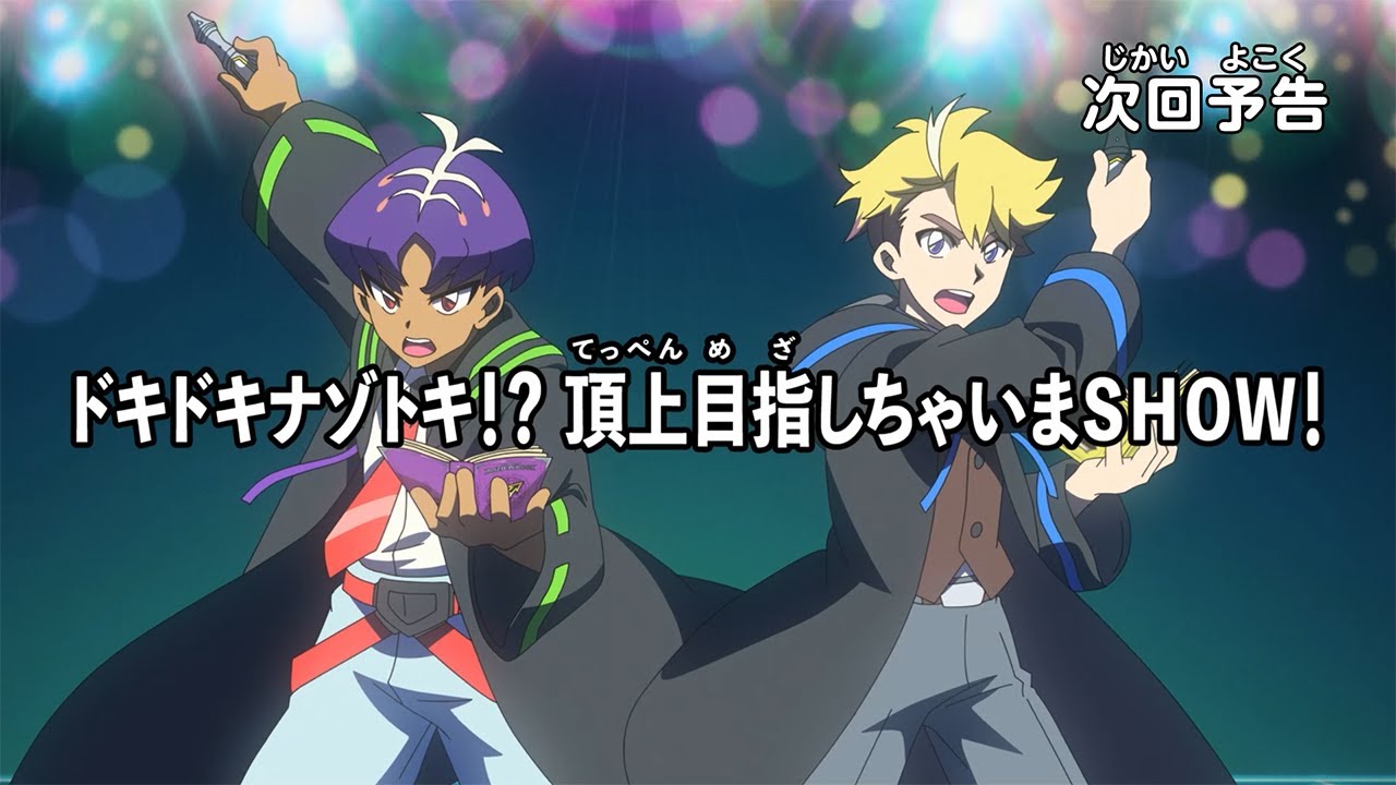 【アニメマジカパーティ】<予告動画>第41話「ドキドキナゾトキ!? 頂上(てっぺん)目指しちゃいまSHOW!」