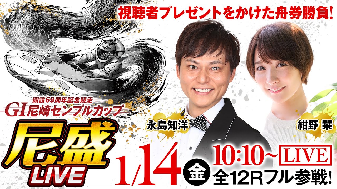 【GI 尼崎センプルカップ(開設69周年記念)/4日目】尼盛LIVE!全72Rライブ配信!!《永島知洋》《紺野栞》《ボートレース》