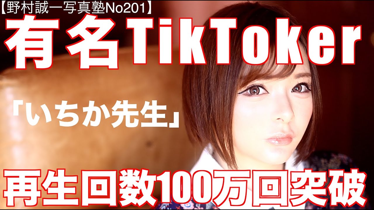 【野村誠一写真塾No201】100万回再生を超えた爆乳。有名TikToker「いちか先生」のフルヌードが週刊ポストに掲載発売。その予告を掲載!!