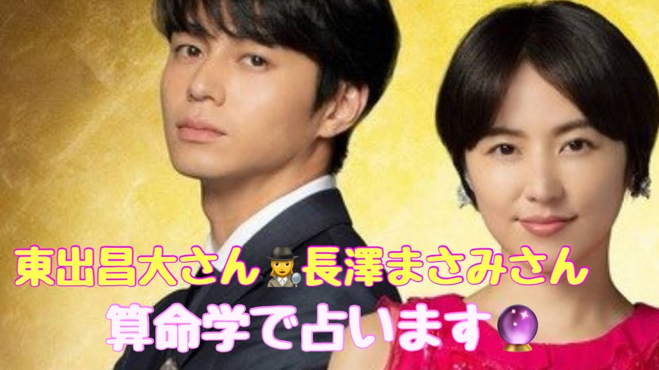 【占い】第181回東出昌大さんと長澤まさみさんについて算命学で占います🔮#占い#算命学#当たる#東出昌大#長澤まさみ