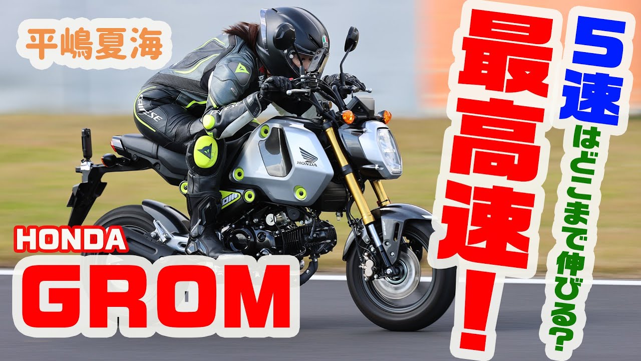 【最高速】5速化でどこまで伸びる? 平嶋夏海が新型GROMで最高速アタック!