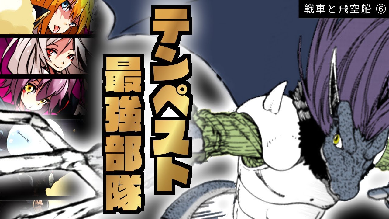 【戦車と飛空船 ⑥ 】戦場で ガビル が思いついた実験と ハクロウ の優しさ【 転生したらスライムだった件 】【 転スラ 】