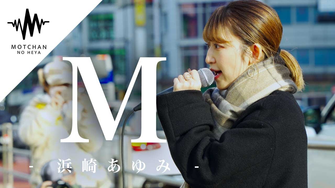 【歌うま!!】多くの人の足を止めた、路上の歌姫がまじで半端なかった!! M / 浜崎あゆみ (Covered By 武田レイナ)@武田レイナちゃんねる