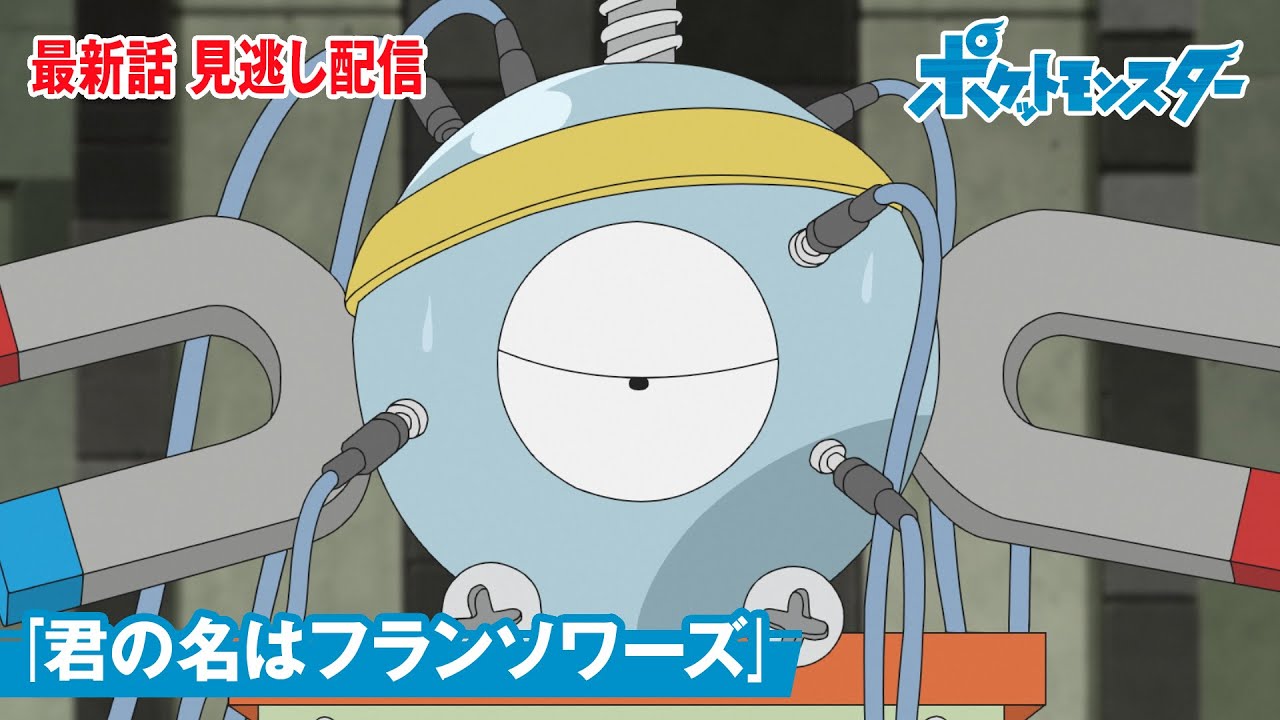 【公式】アニメ「ポケットモンスター」第93話「君の名はフランソワーズ」(見逃し配信)
